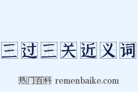 三过三关近义词是什么意思的图片